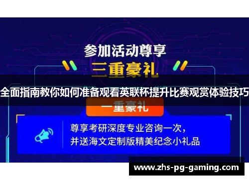 全面指南教你如何准备观看英联杯提升比赛观赏体验技巧