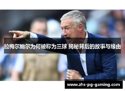 拉梅尔鲍尔为何被称为三球 揭秘背后的故事与缘由 拉梅尔鲍尔为何被称为三球 揭秘背后的故事与缘由