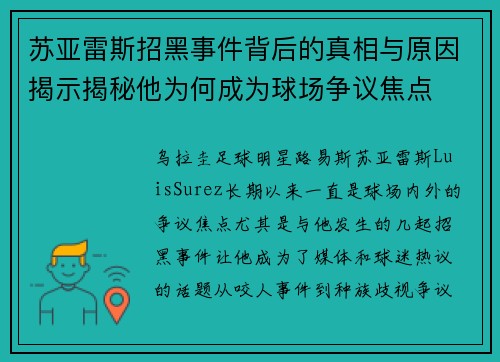 苏亚雷斯招黑事件背后的真相与原因揭示揭秘他为何成为球场争议焦点 苏亚雷斯招黑事件背后的真相与原因揭示揭秘他为何成为球场争议焦点