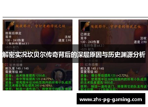 解密实况坎贝尔传奇背后的深层原因与历史渊源分析