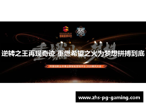 逆转之王再现奇迹 重燃希望之火为梦想拼搏到底