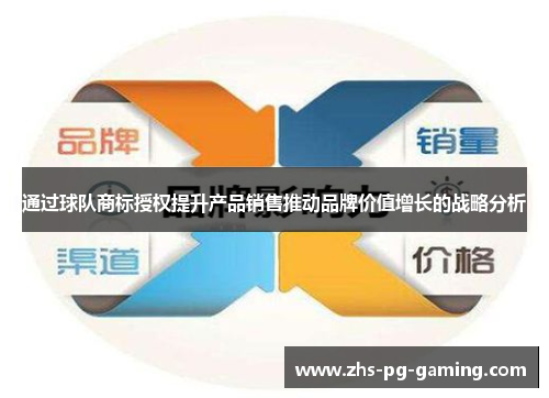 通过球队商标授权提升产品销售推动品牌价值增长的战略分析