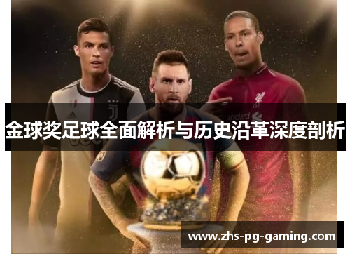 金球奖足球全面解析与历史沿革深度剖析 金球奖足球全面解析与历史沿革深度剖析