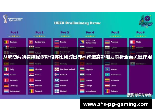 从攻防两端看维尼修斯对阵比利时世界杯预选赛影响力解析全面关键作用