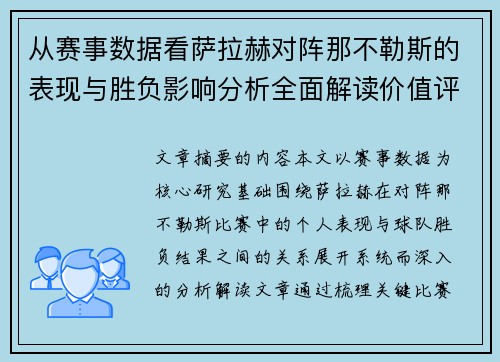 从赛事数据看萨拉赫对阵那不勒斯的表现与胜负影响分析全面解读价值评估