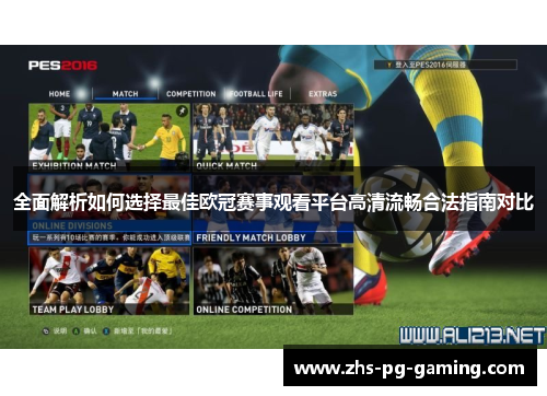 全面解析如何选择最佳欧冠赛事观看平台高清流畅合法指南对比 全面解析如何选择最佳欧冠赛事观看平台高清流畅合法指南对比