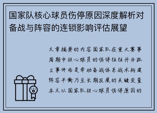 国家队核心球员伤停原因深度解析对备战与阵容的连锁影响评估展望 国家队核心球员伤停原因深度解析对备战与阵容的连锁影响评估展望