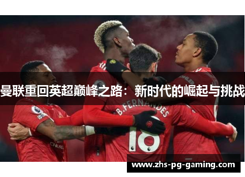 曼联重回英超巅峰之路：新时代的崛起与挑战