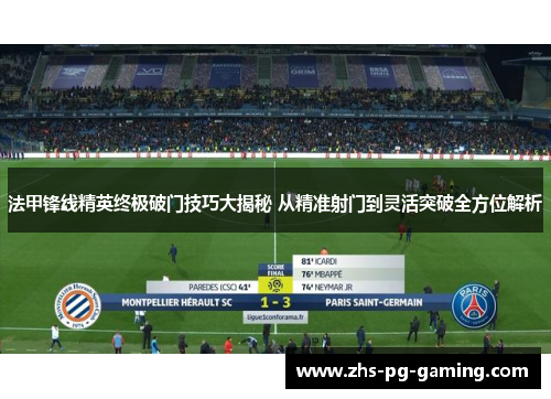 法甲锋线精英终极破门技巧大揭秘 从精准射门到灵活突破全方位解析