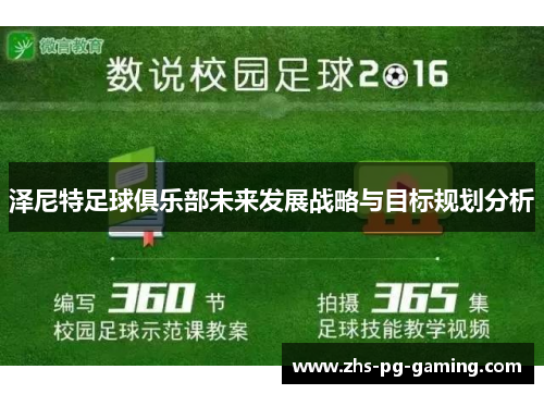 泽尼特足球俱乐部未来发展战略与目标规划分析