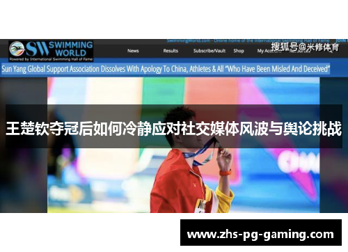 王楚钦夺冠后如何冷静应对社交媒体风波与舆论挑战