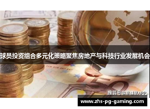 球员投资组合多元化策略聚焦房地产与科技行业发展机会