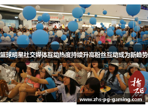 篮球明星社交媒体互动热度持续升高粉丝互动成为新趋势