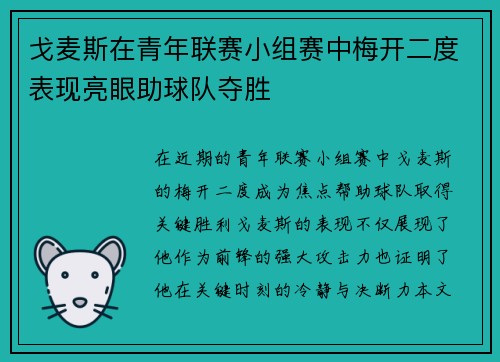 戈麦斯在青年联赛小组赛中梅开二度表现亮眼助球队夺胜
