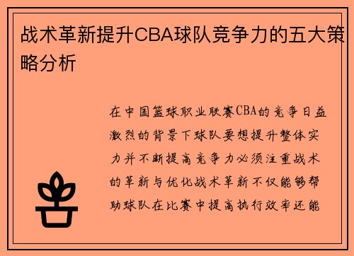 战术革新提升CBA球队竞争力的五大策略分析
