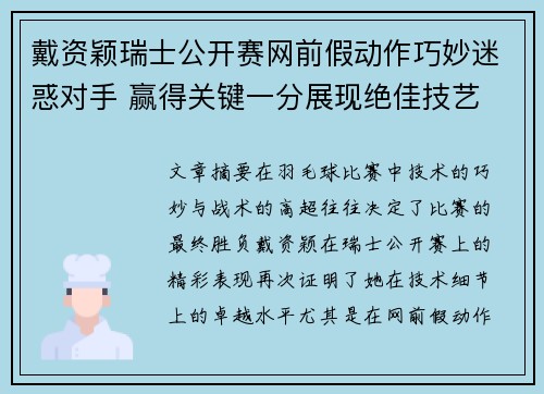 戴资颖瑞士公开赛网前假动作巧妙迷惑对手 赢得关键一分展现绝佳技艺