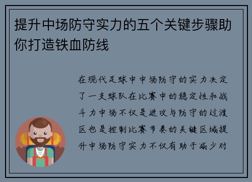 提升中场防守实力的五个关键步骤助你打造铁血防线
