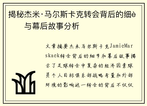 揭秘杰米·马尔斯卡克转会背后的细节与幕后故事分析