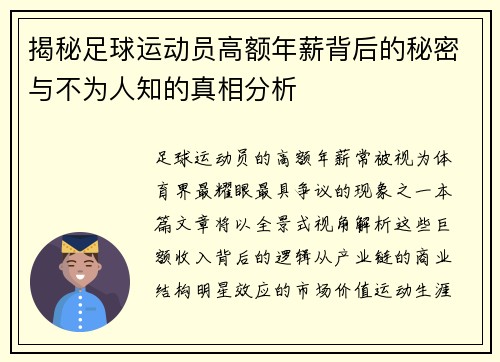 揭秘足球运动员高额年薪背后的秘密与不为人知的真相分析 揭秘足球运动员高额年薪背后的秘密与不为人知的真相分析