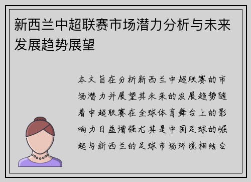 新西兰中超联赛市场潜力分析与未来发展趋势展望 新西兰中超联赛市场潜力分析与未来发展趋势展望
